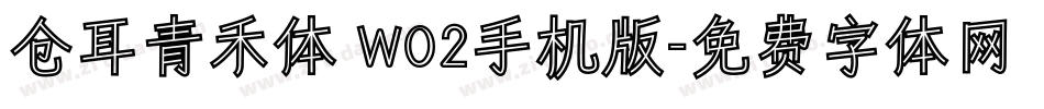 仓耳青禾体 W02手机版字体转换